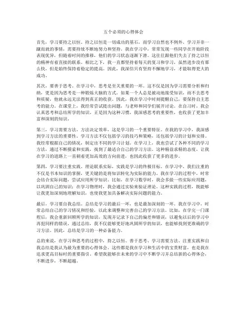 五个必须的心得体会