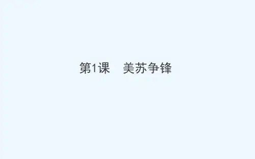 2018-2019学年高中历史人民版必修1课件：9.1 美苏争锋 (共52张PPT)