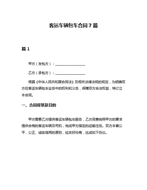 客运车辆包车合同7篇