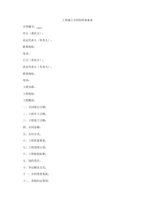 工程施工合同如何备案表
