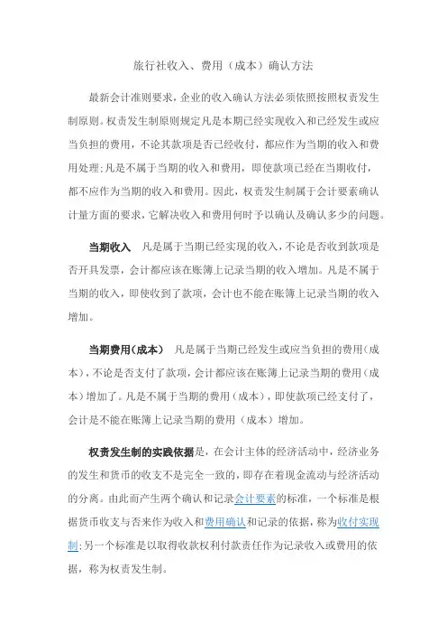 旅行社收入成本确认方法