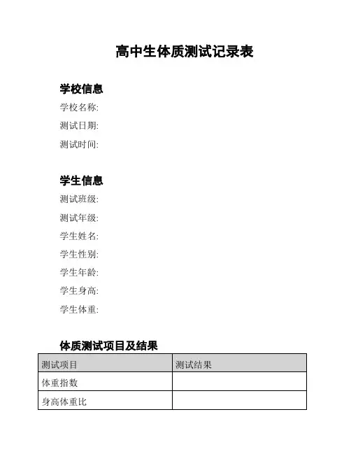高中生体质测试记录表