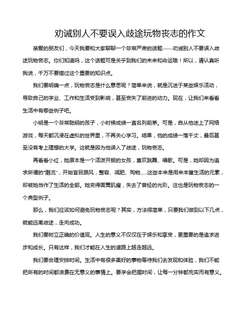劝诫别人不要误入歧途玩物丧志的作文