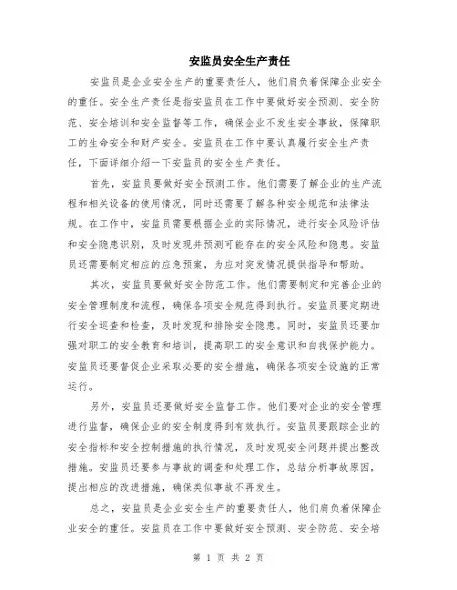 安监员安全生产责任