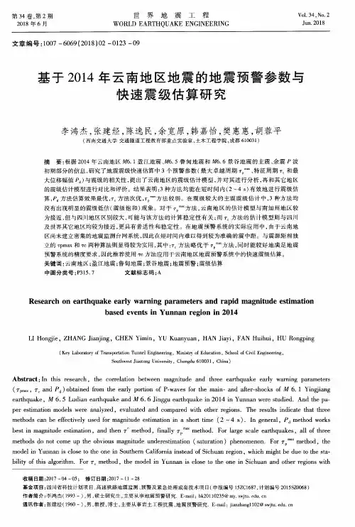 基于2014年云南地区地震的地震预警参数与快速震级估算研究