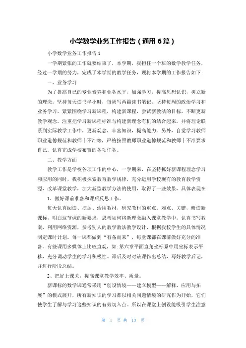 小学数学业务工作报告（通用6篇）