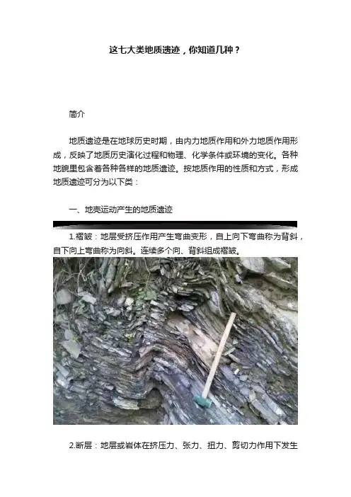 这七大类地质遗迹，你知道几种？