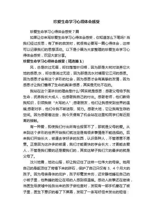 珍爱生命学习心得体会感受7篇