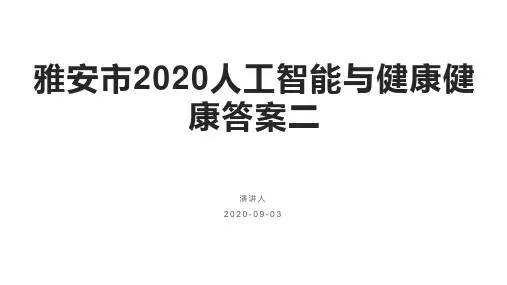 雅安市2020人工智能与健康健康答案二