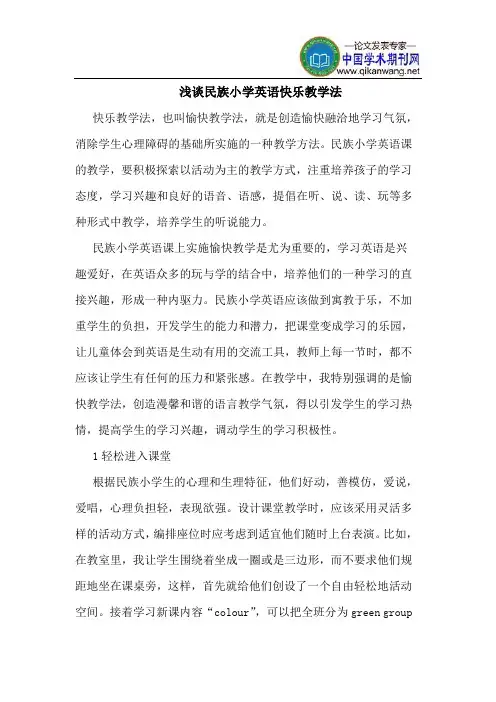 民族小学英语快乐教学法