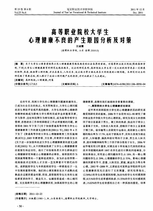 高等职业院校大学生心理健康不良的产生原因分析及对策