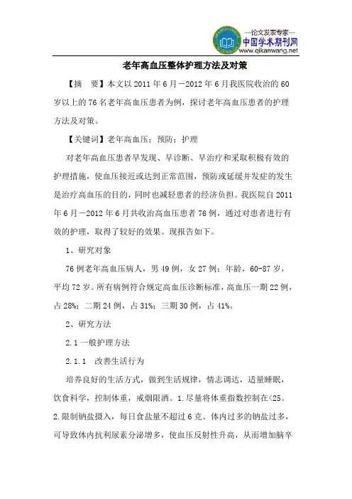 老年高血压整体护理方法及对策
