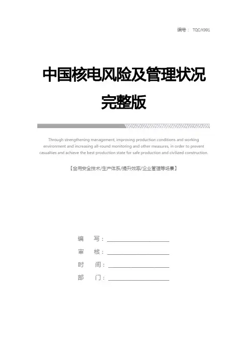 中国核电风险及管理状况完整版