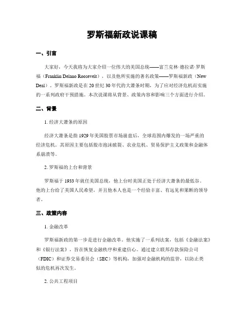 罗斯福新政说课稿