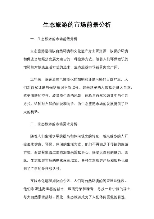 生态旅游的市场前景分析