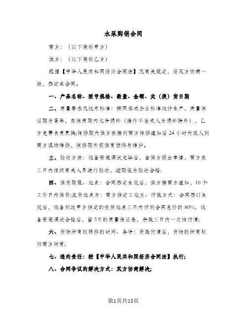 水泵购销合同(6篇)