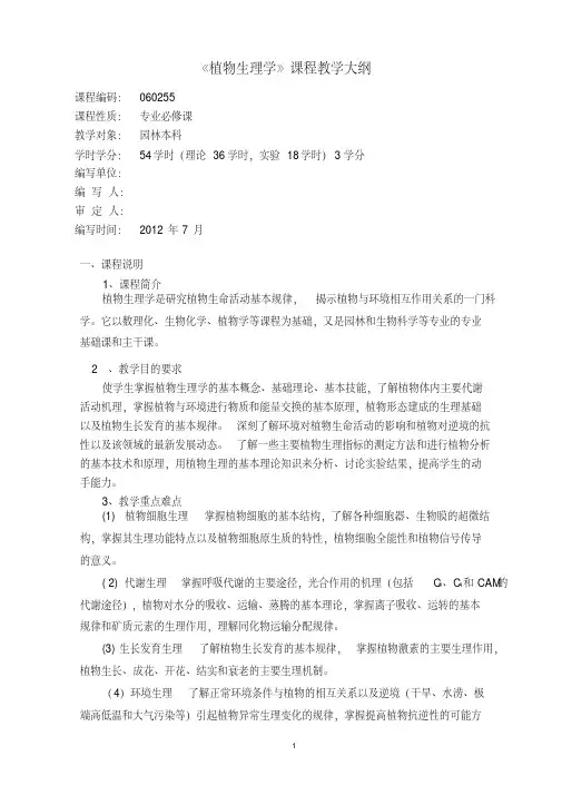 (完整版)植物生理学教学大纲