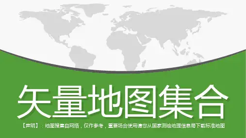 PPT地图可修改矢量地图