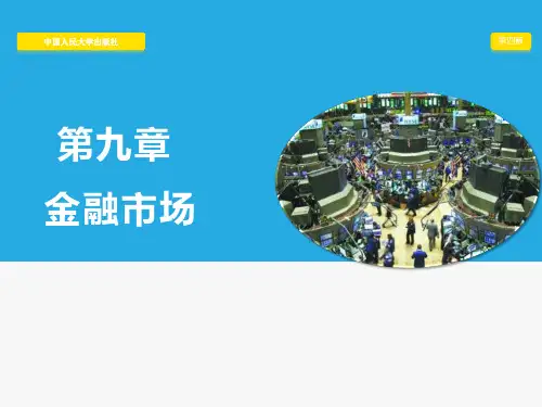 黄达金融学第4版第09篇金融市场