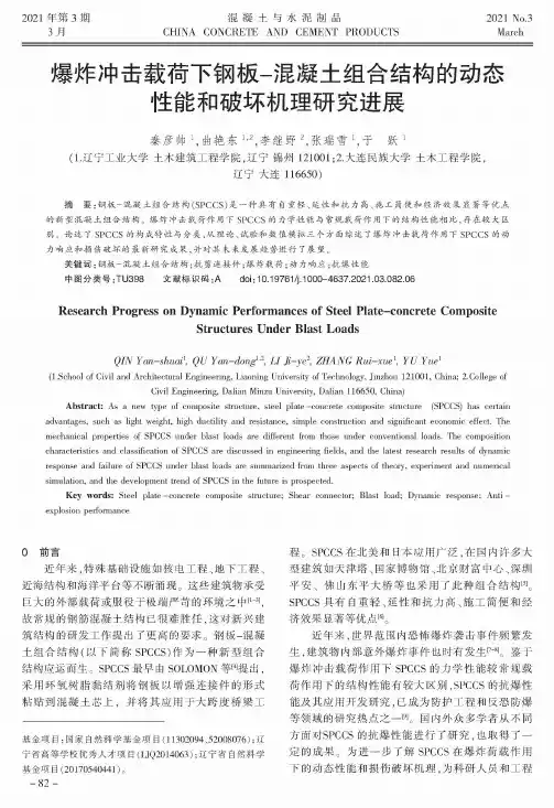 爆炸冲击载荷下钢板-混凝土组合结构的动态性能和破坏机理研究进展