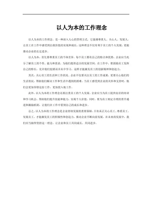 以人为本的工作理念