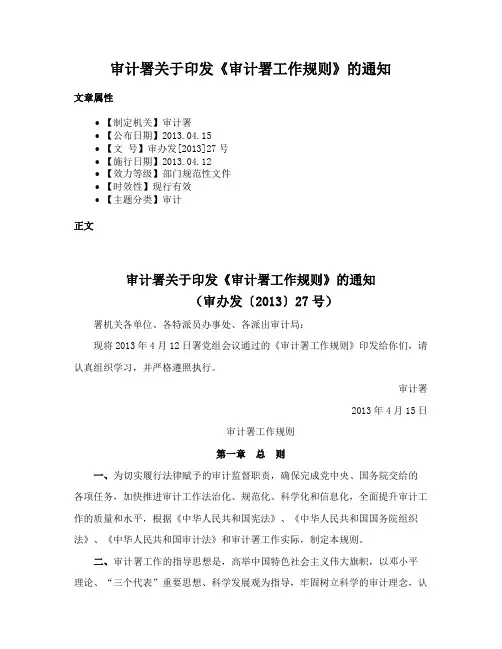 审计署关于印发《审计署工作规则》的通知