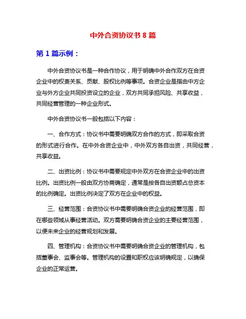 中外合资协议书8篇