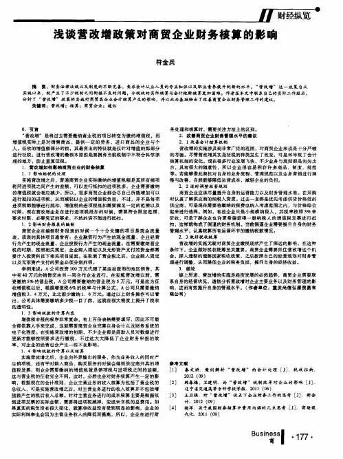 浅谈营改增政策对商贸企业财务核算的影响
