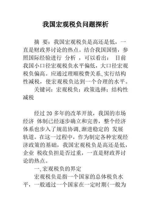 我国宏观税负问题探析_1