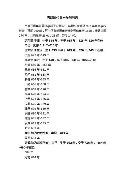 唐朝历代皇帝年号列表