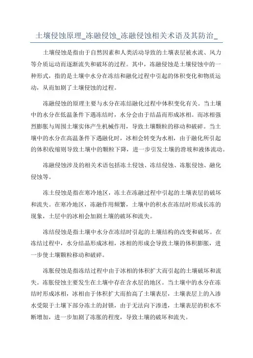 土壤侵蚀原理_冻融侵蚀_冻融侵蚀相关术语及其防治_