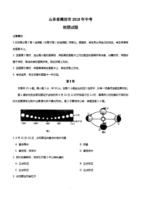 山东省潍坊市2018年中考试题地理(word版含答案)