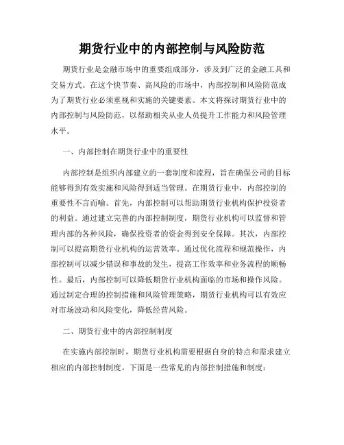 期货行业中的内部控制与风险防范