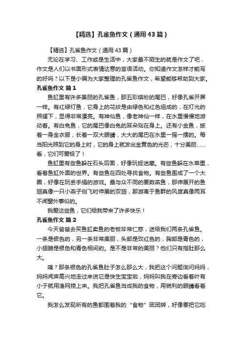 【精选】孔雀鱼作文（通用43篇）