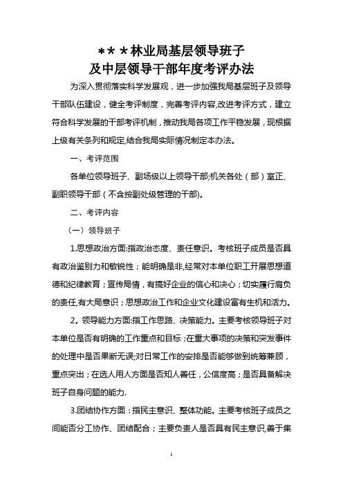 基层领导班子和中层干部领导班子考评办法