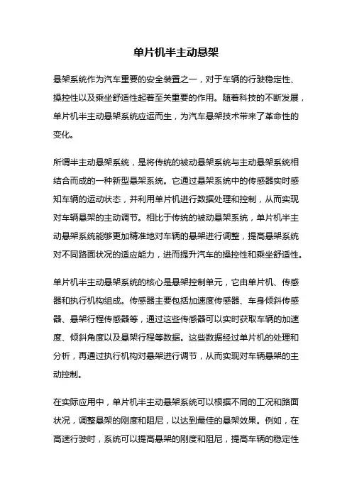 单片机半主动悬架