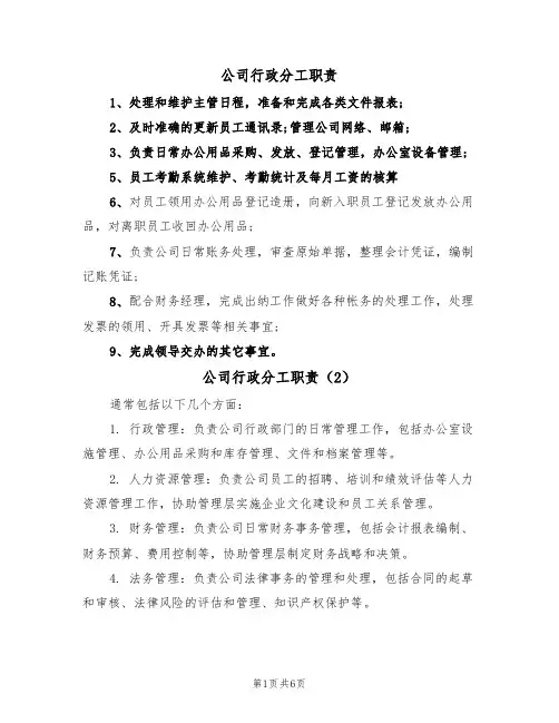 公司行政分工职责（5篇）