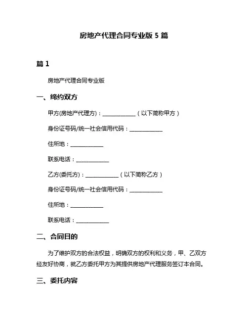 房地产代理合同专业版5篇