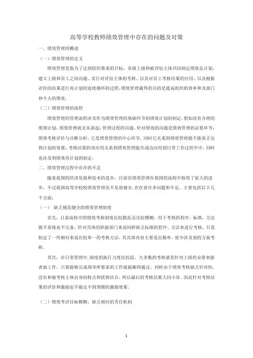 绩效管理中存在的问题及解决对策