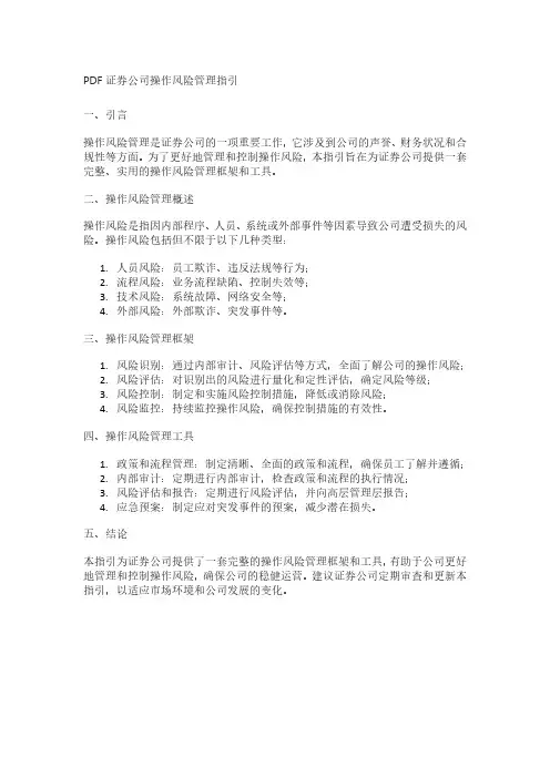 pdf证券公司操作风险管理指引
