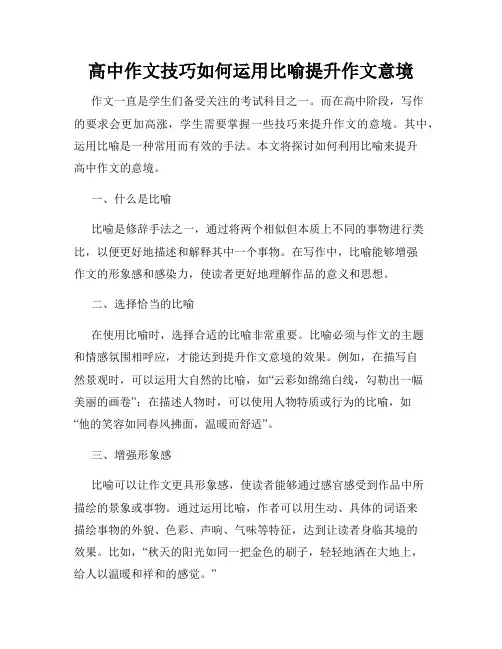高中作文技巧如何运用比喻提升作文意境