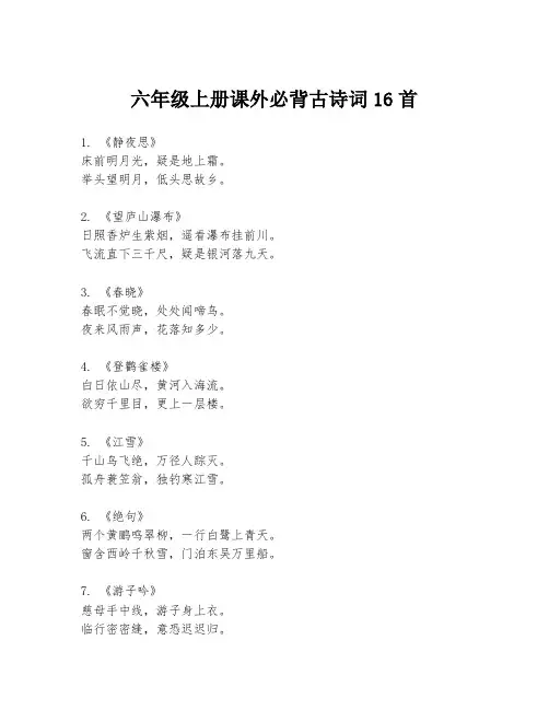 六年级上册课外必背古诗词16首