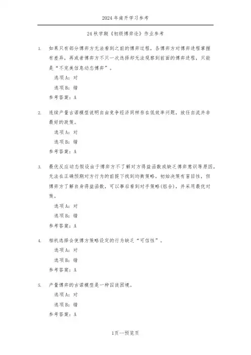 南开24年秋季《初级博弈论》作业参考一