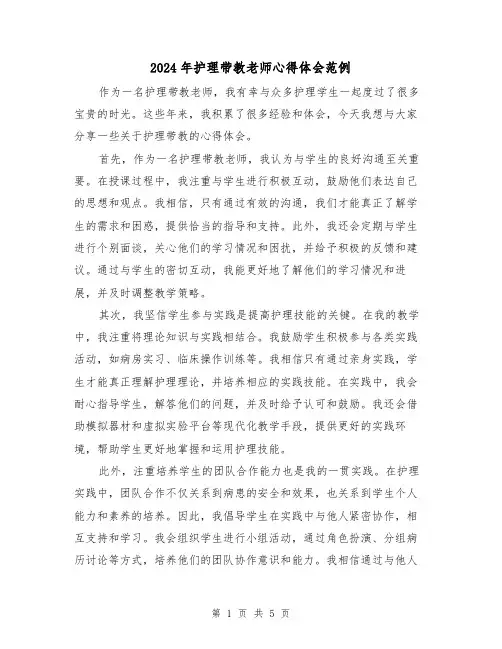 2024年护理带教老师心得体会范例(三篇)