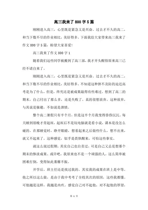 高三我来了800字5篇