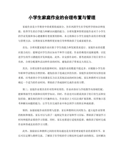 小学生家庭作业的合理布置与管理