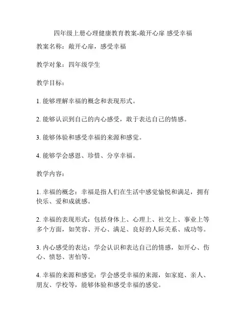 四年级上册心理健康教育教案-敞开心扉感受幸福