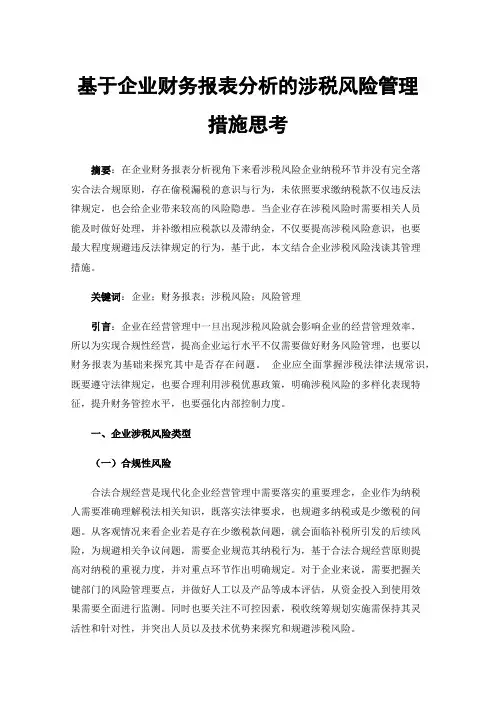 基于企业财务报表分析的涉税风险管理措施思考