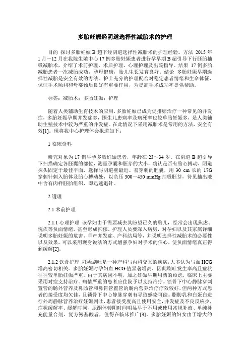 多胎妊娠经阴道选择性减胎术的护理