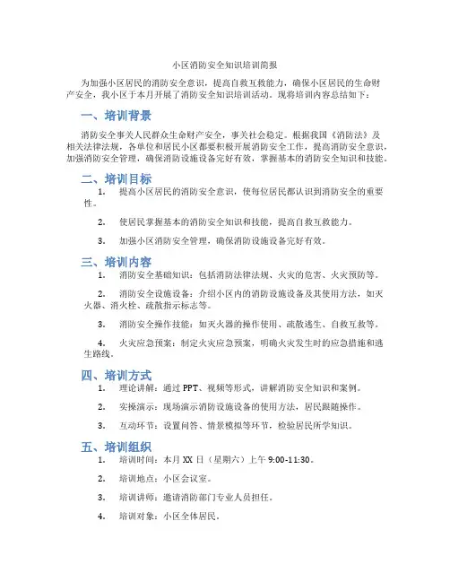 小区消防安全知识培训简报